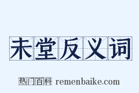 未堂反义词是什么意思的图片